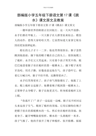 部编版小学五年级下册语文第17课《跳水》课文原文及教案