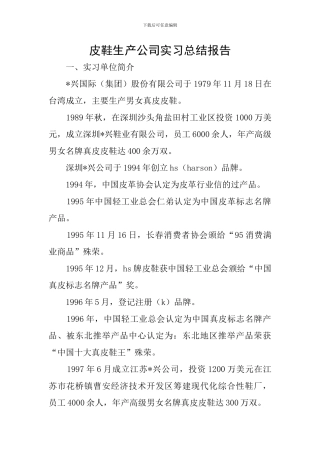 皮鞋生产公司实习总结报告