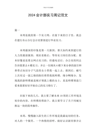 2024会计部实习周记范文