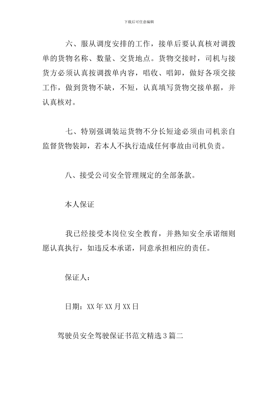 驾驶员安全驾驶保证书范文精选3篇_第2页