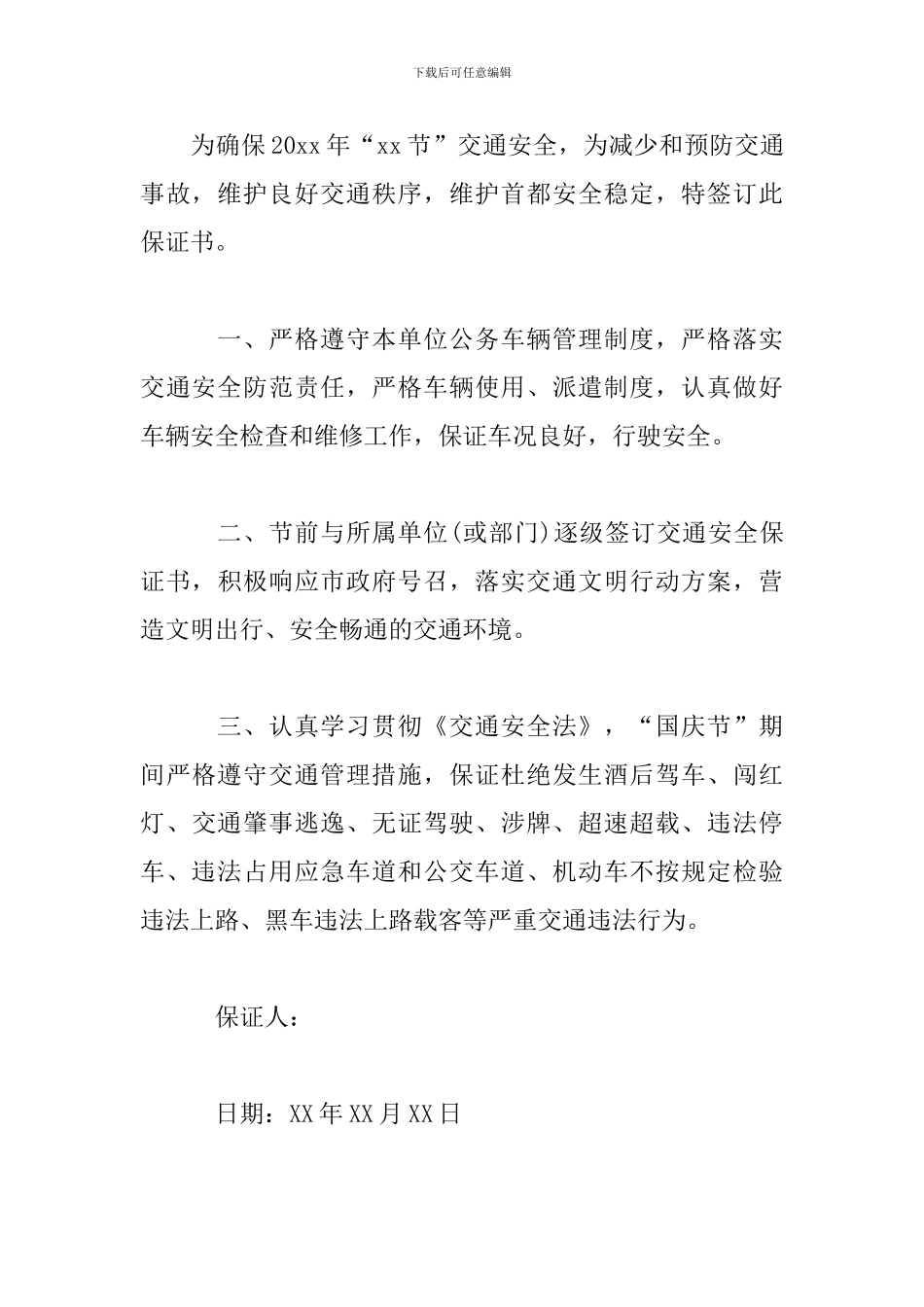 驾驶员安全驾驶保证书范文精选3篇_第3页