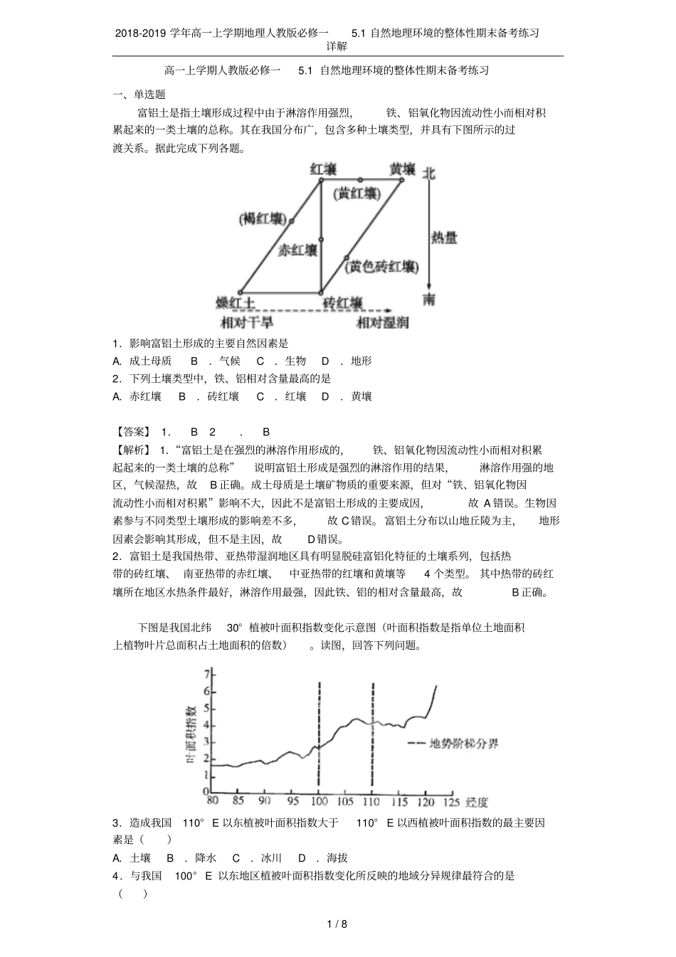 2018-2019学年高一上学期地理人教版必修一1自然地理环境的整体性期末备考练习详解_第1页