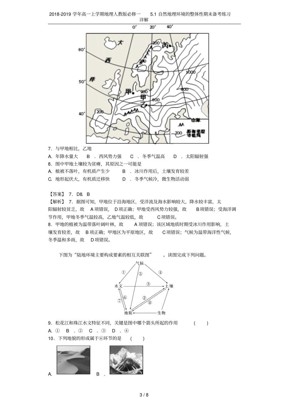 2018-2019学年高一上学期地理人教版必修一1自然地理环境的整体性期末备考练习详解_第3页