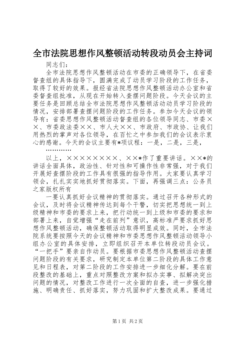 全市法院思想作风整顿活动转段动员会主持词_第1页