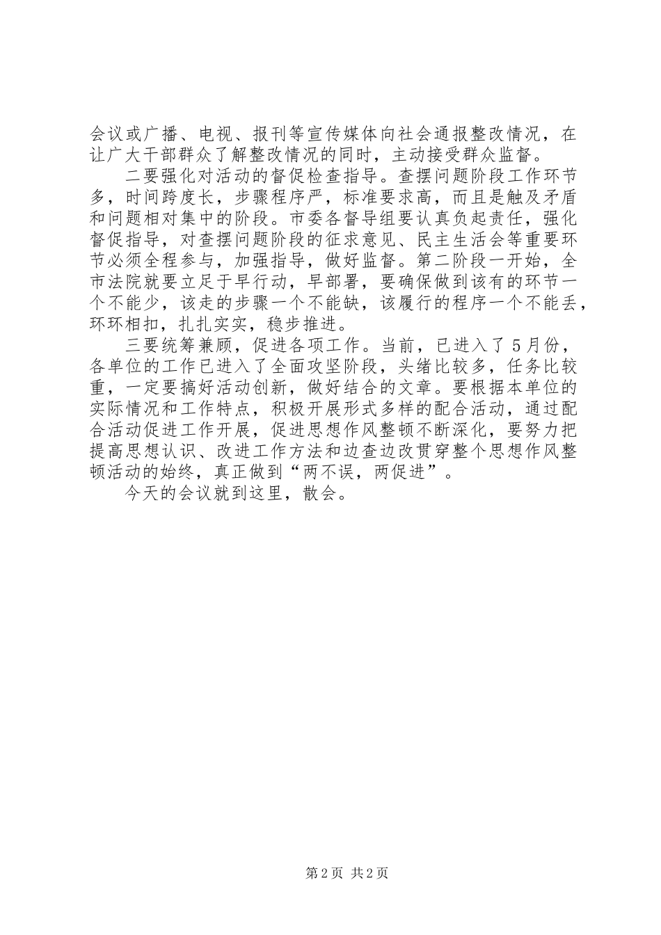 全市法院思想作风整顿活动转段动员会主持词_第2页