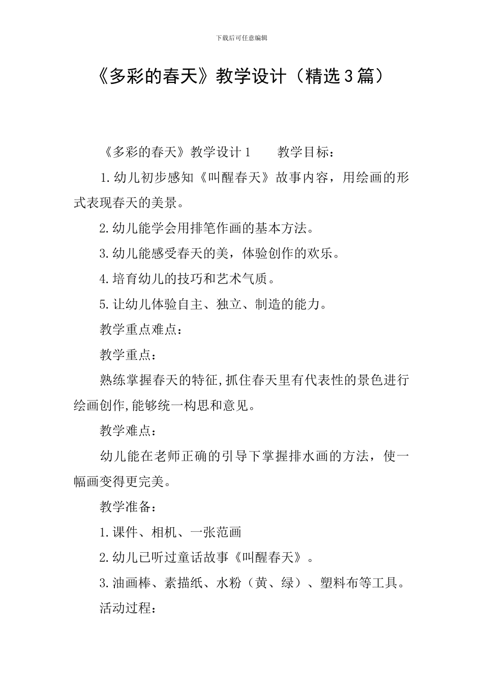 《多彩的春天》教学设计(精选3篇)_第1页