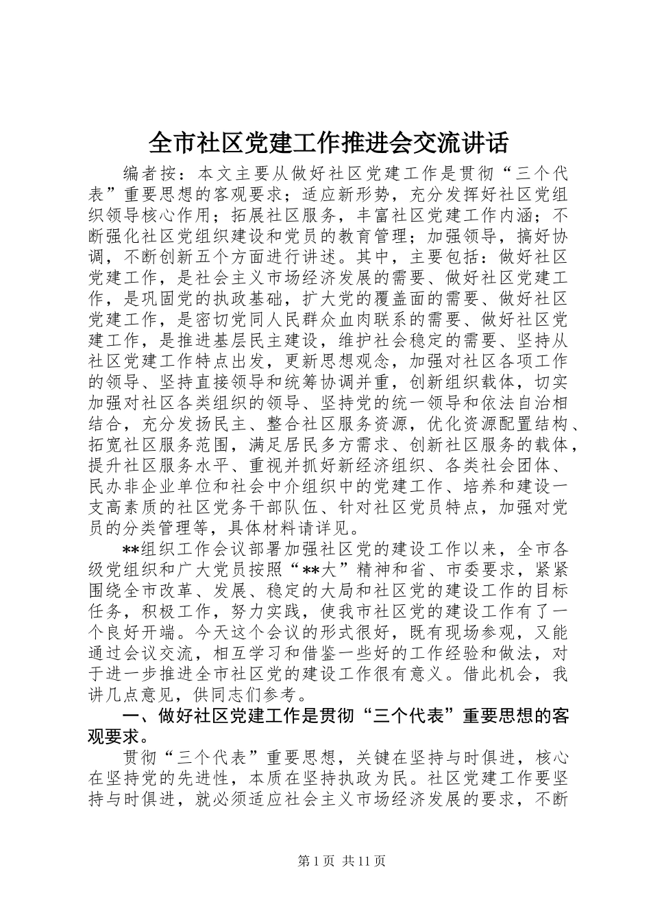 全市社区党建工作推进会交流讲话_第1页
