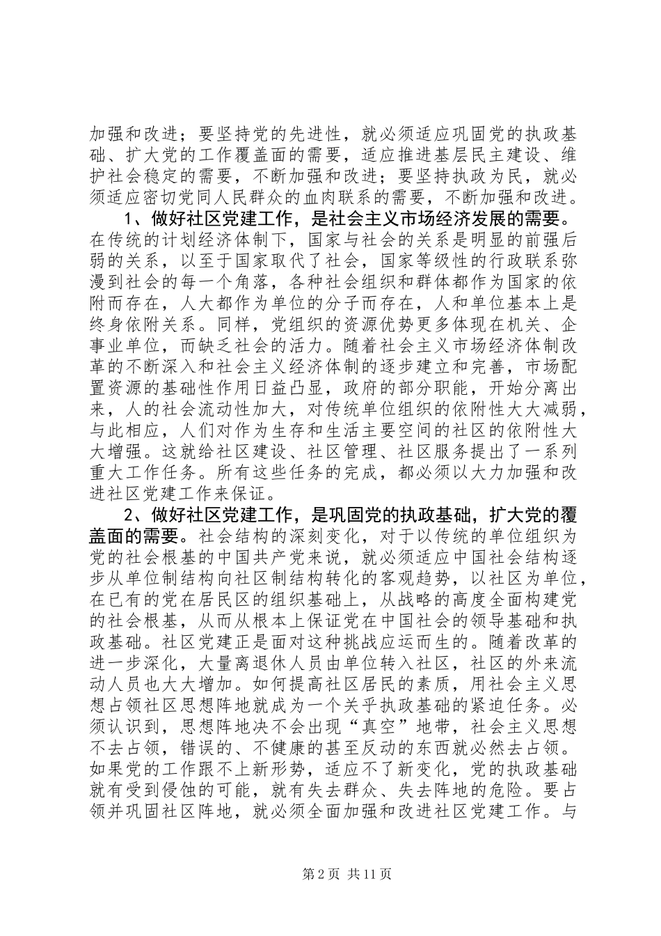 全市社区党建工作推进会交流讲话_第2页