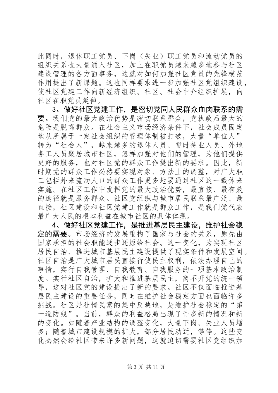 全市社区党建工作推进会交流讲话_第3页