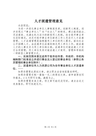 人才派遣管理意见