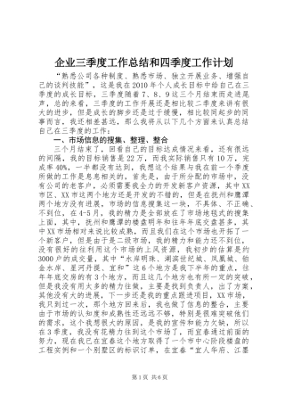 企业三季度工作总结和四季度工作计划