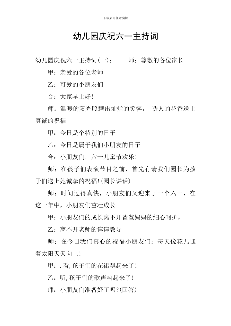 幼儿园庆祝六一主持词_第1页