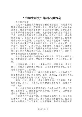 “为学生而变”培训心得体会