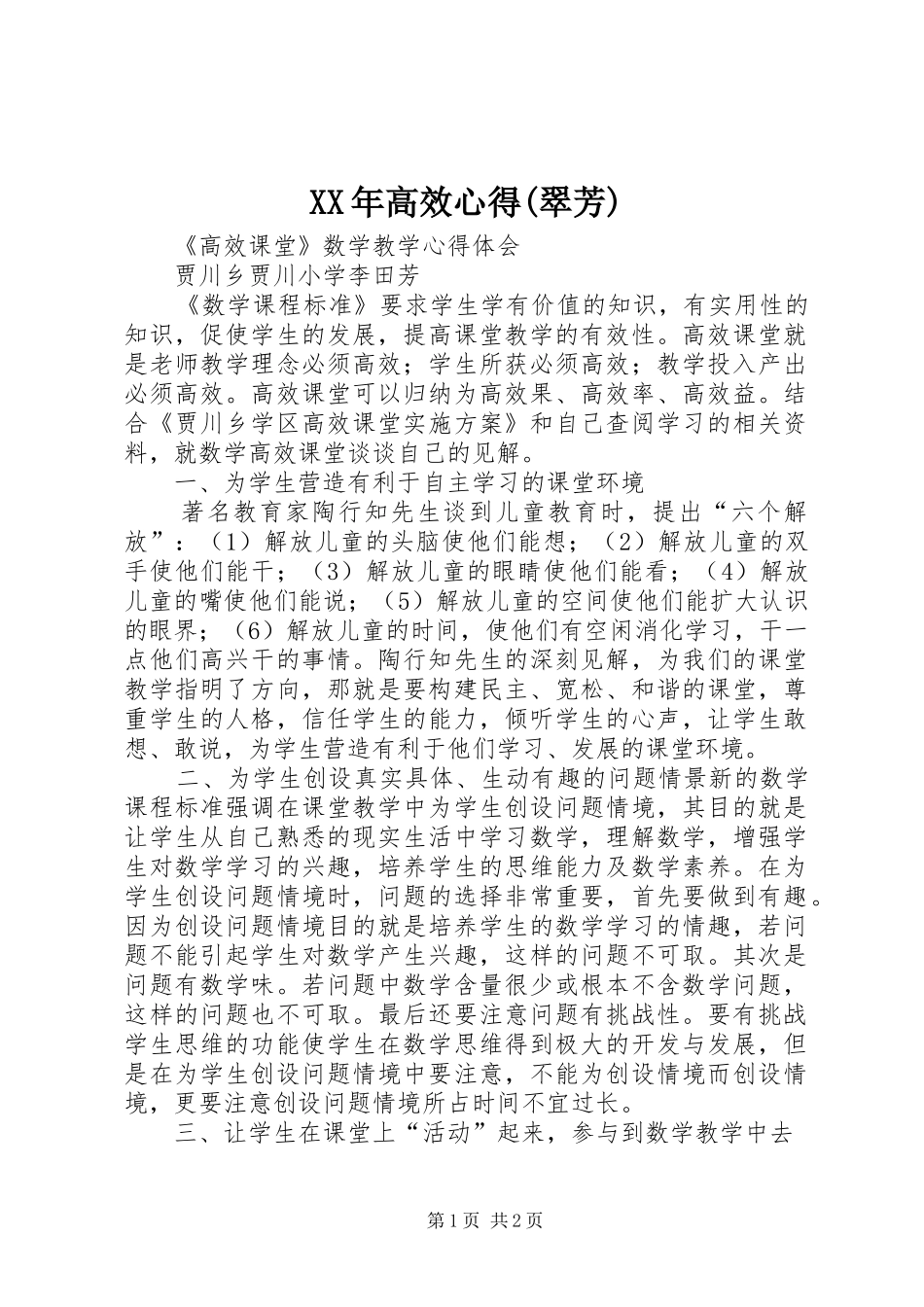 XX年高效心得(翠芳)_第1页