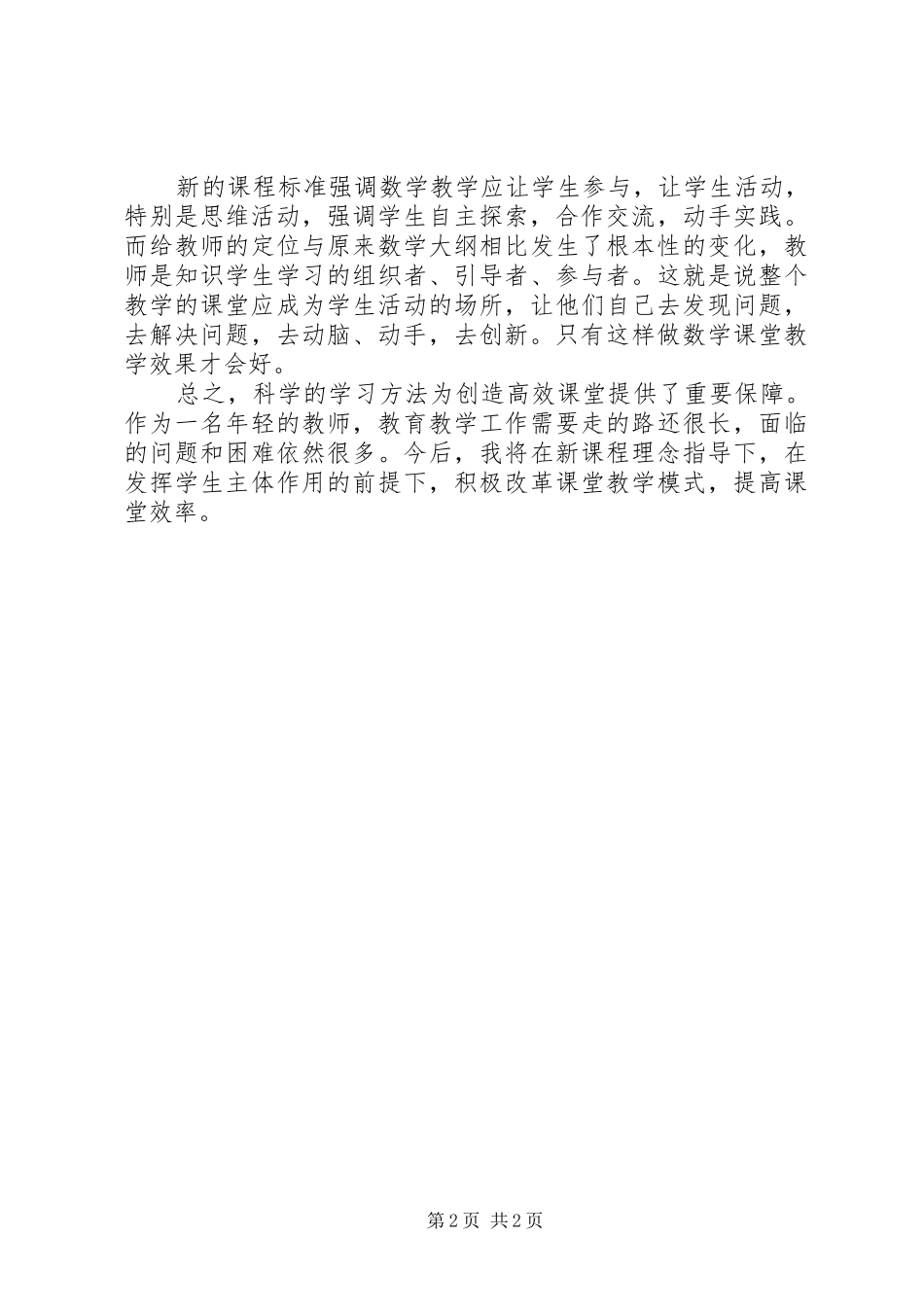 XX年高效心得(翠芳)_第2页