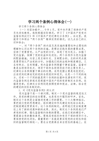 学习两个条例心得体会(一)