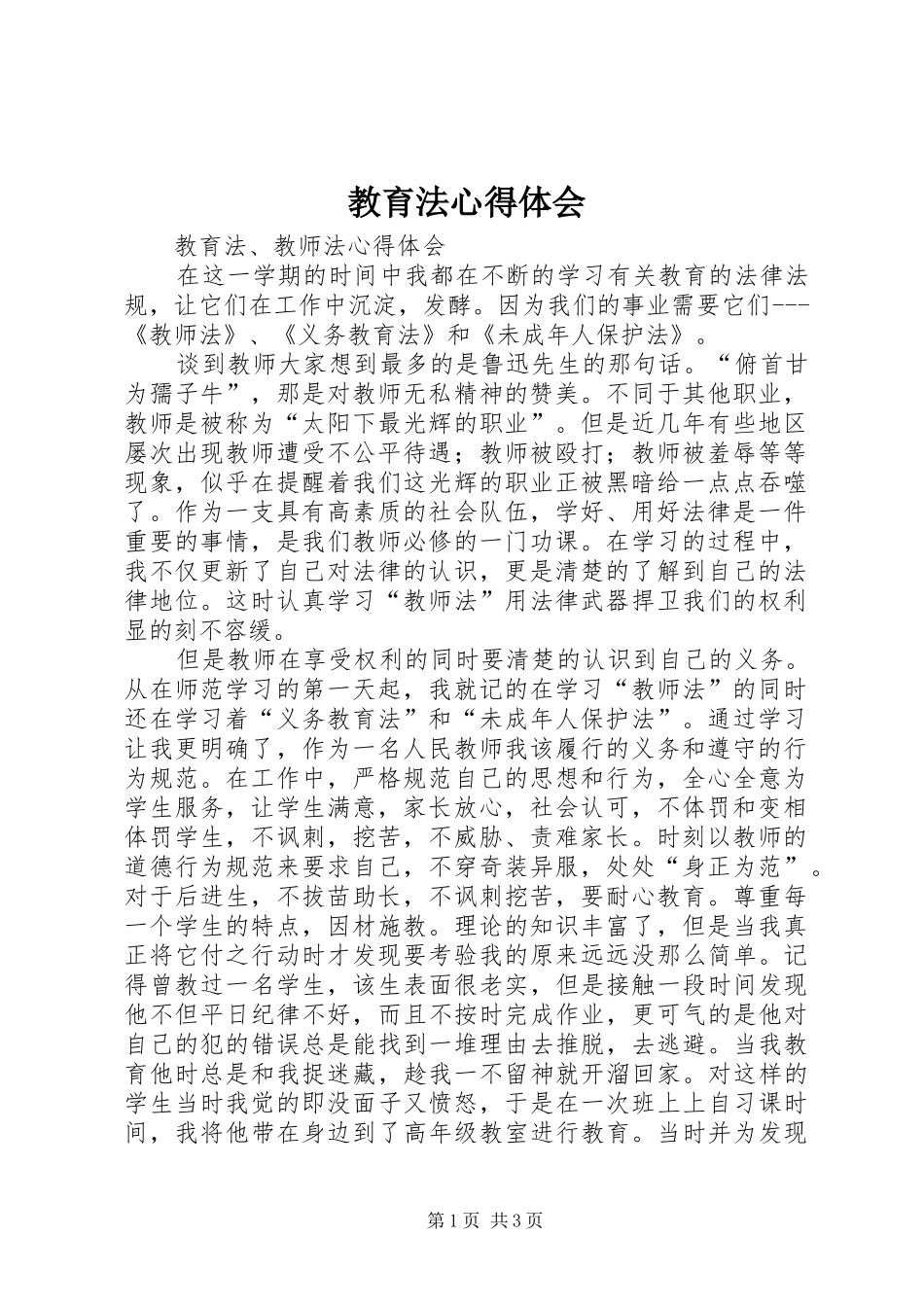 教育法心得体会_1_第1页