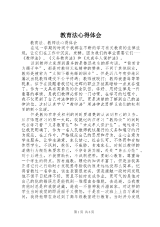 教育法心得体会_1