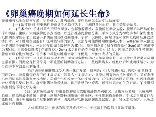 《卵巢癌晚期如何延长生命》