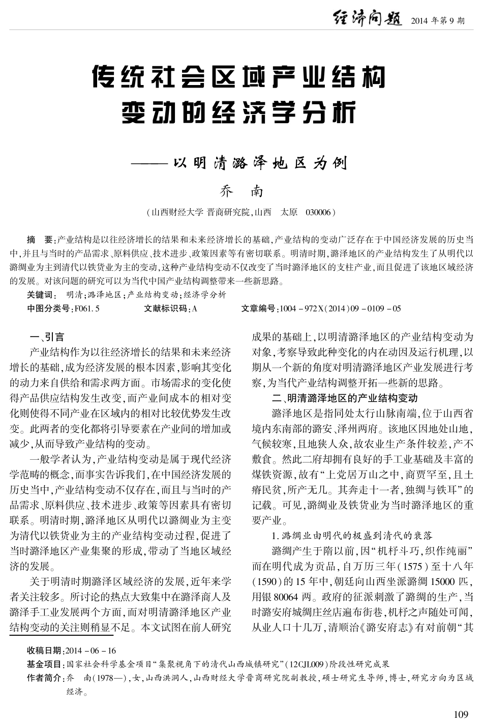 传统社会区域产业结构变动的经济学分析--以明清潞泽地区为例_第1页