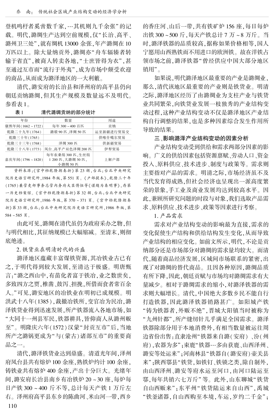 传统社会区域产业结构变动的经济学分析--以明清潞泽地区为例_第2页