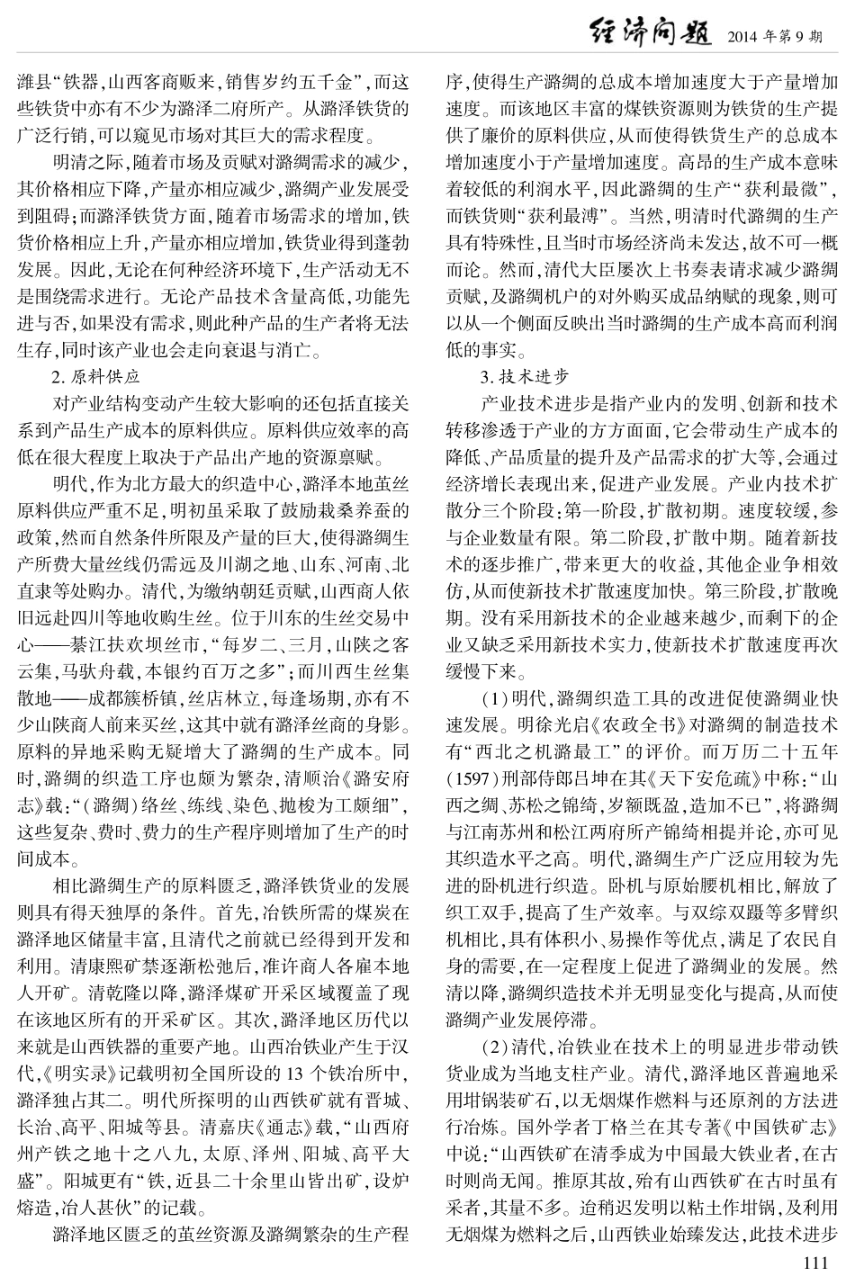 传统社会区域产业结构变动的经济学分析--以明清潞泽地区为例_第3页