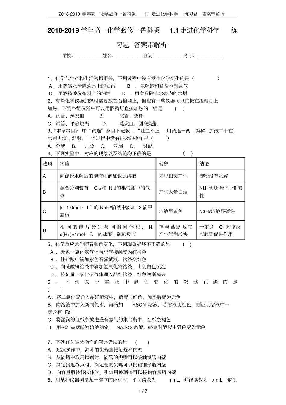 2018-2019学年高一化学必修一鲁科版1走进化学科学练习题答案带解析_第1页