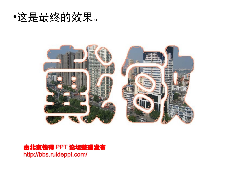 PPT中的透明字的做法_第1页