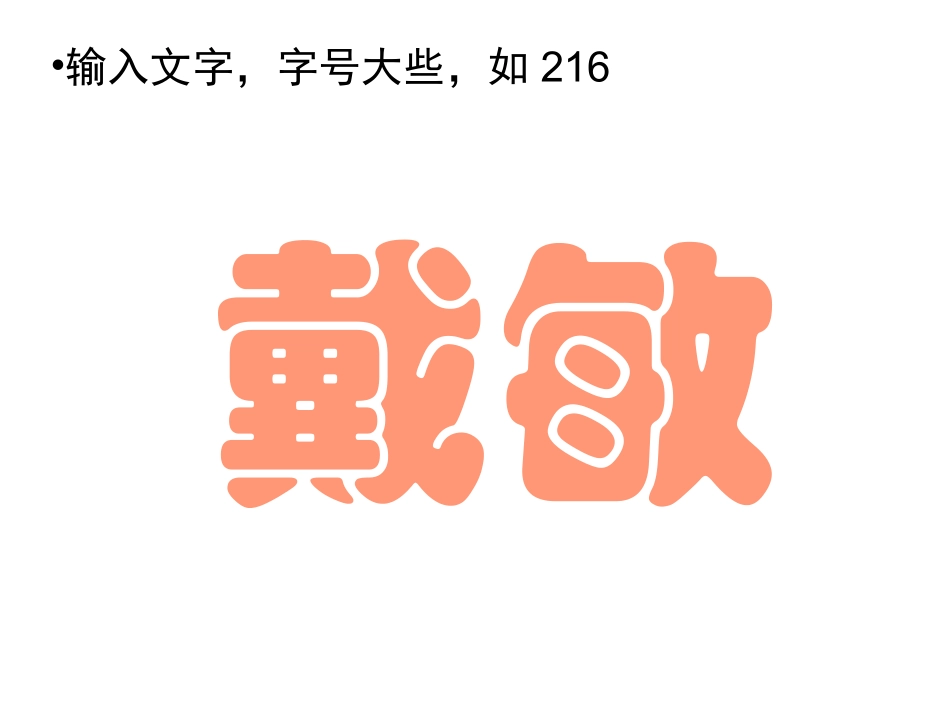 PPT中的透明字的做法_第3页