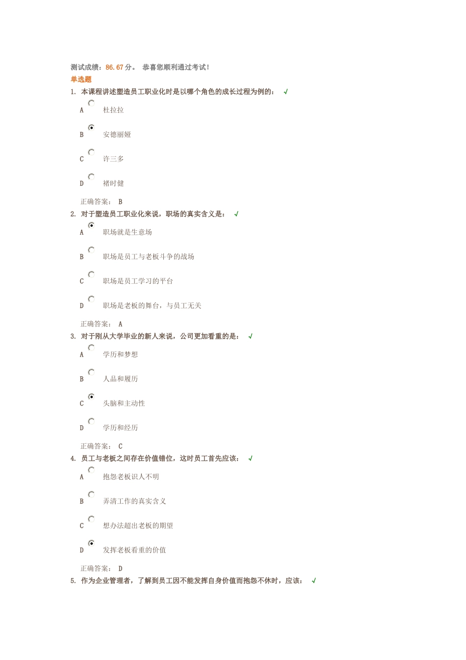 本课程讲述塑造员工职业化时是以哪个角色的成长过程为例的_第1页