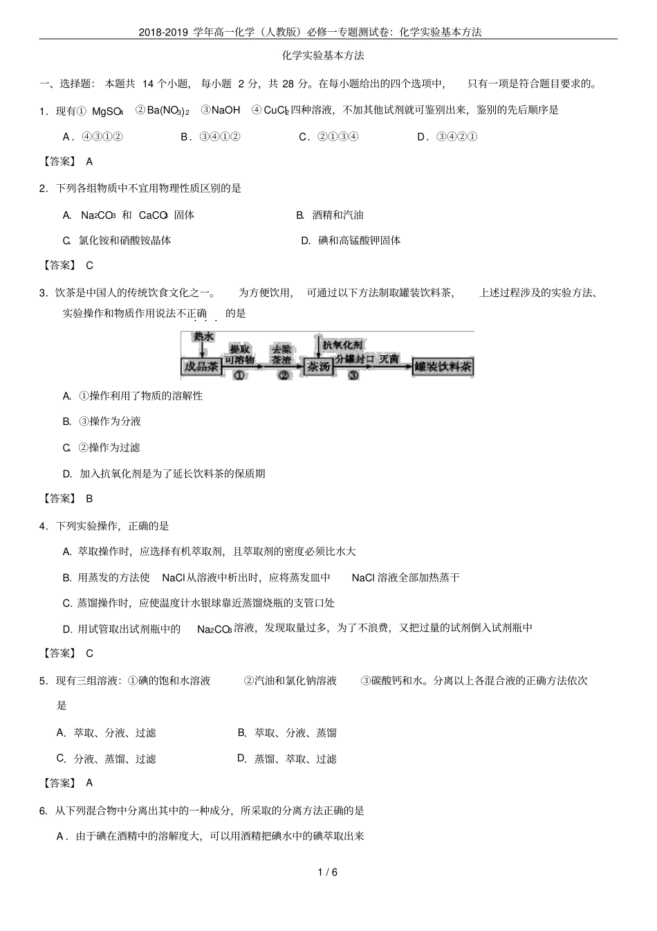 2018-2019学年高一化学人教版必修一专题测试卷：化学试验基本方法_第1页