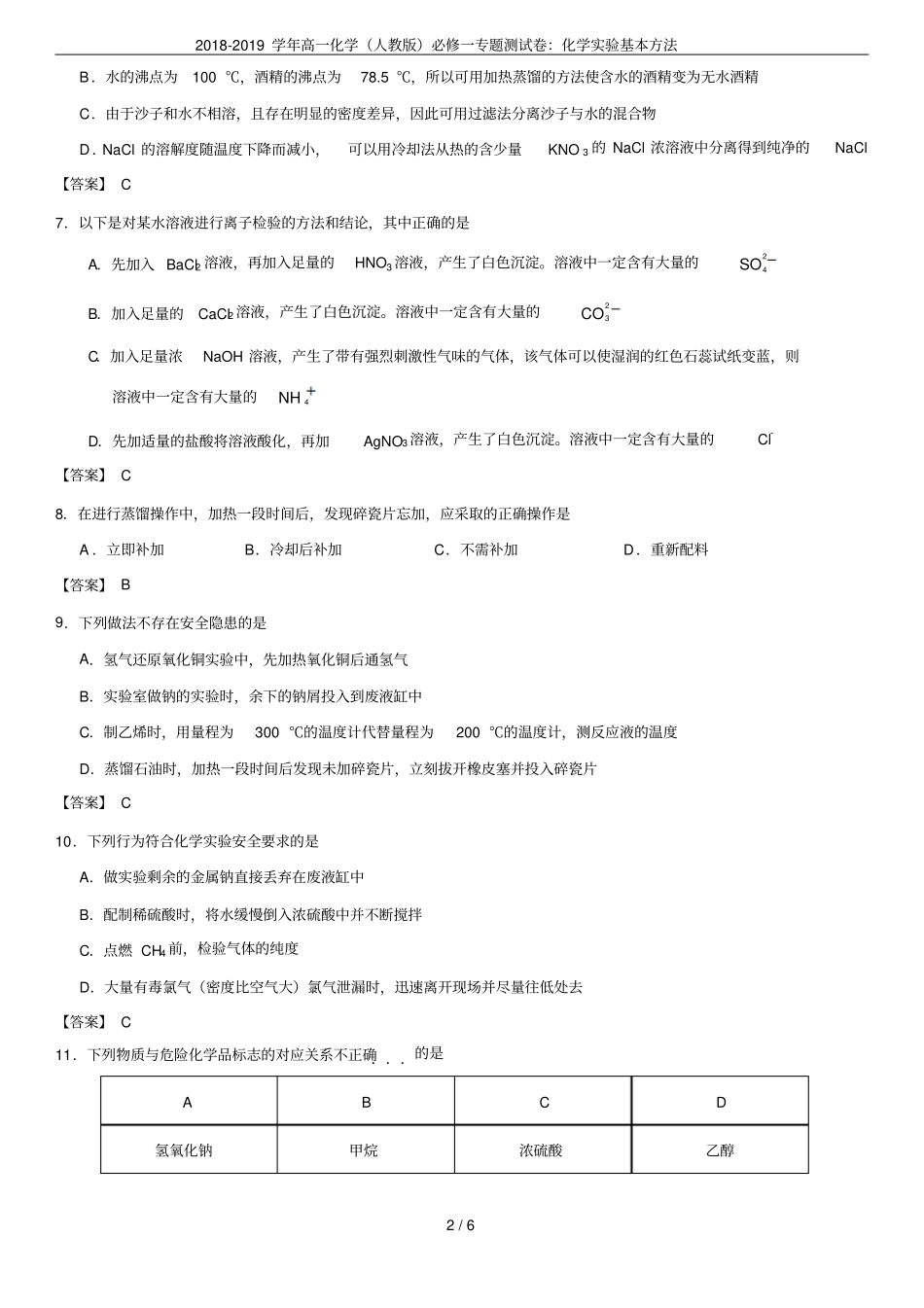 2018-2019学年高一化学人教版必修一专题测试卷：化学试验基本方法_第2页