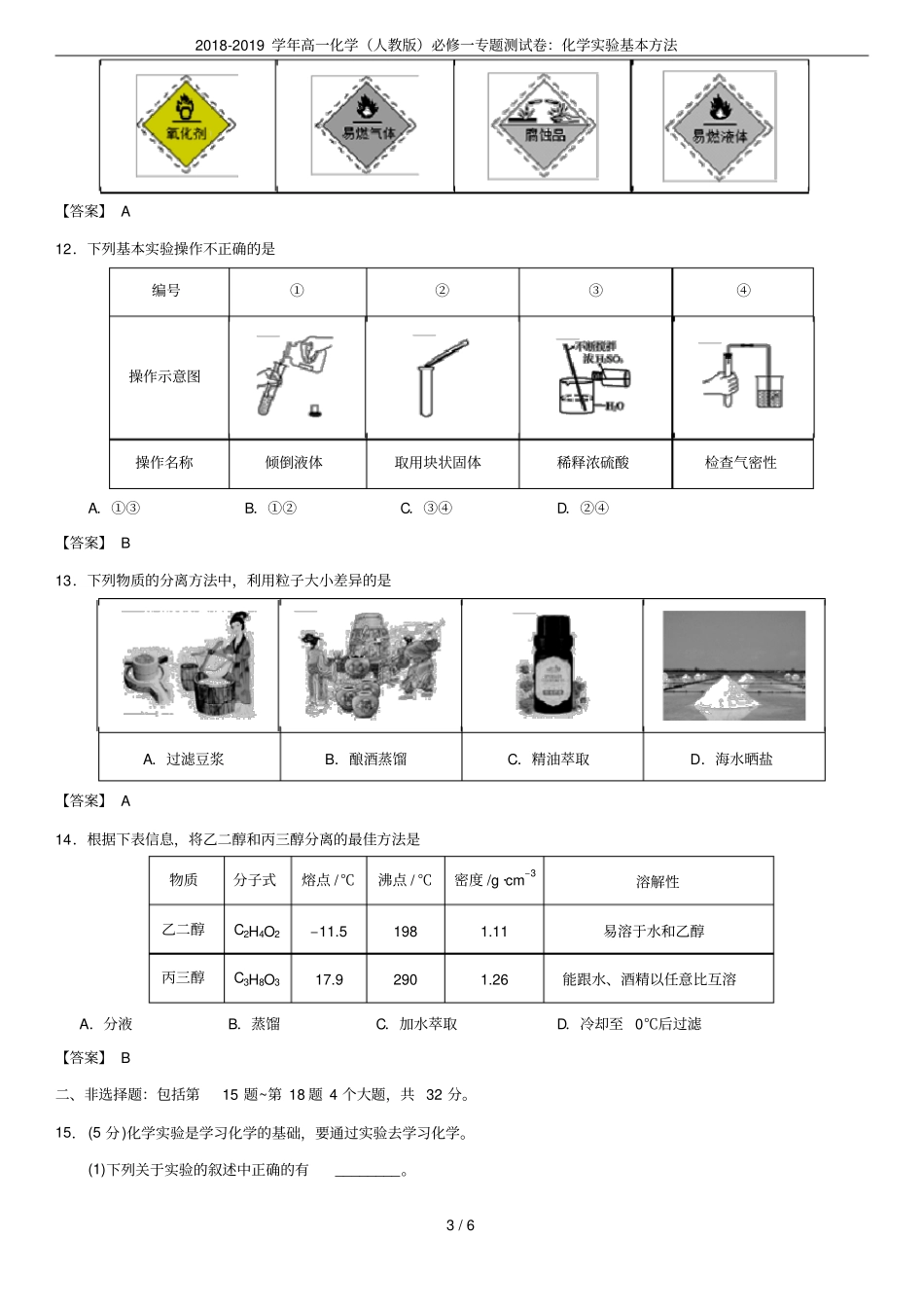 2018-2019学年高一化学人教版必修一专题测试卷：化学试验基本方法_第3页