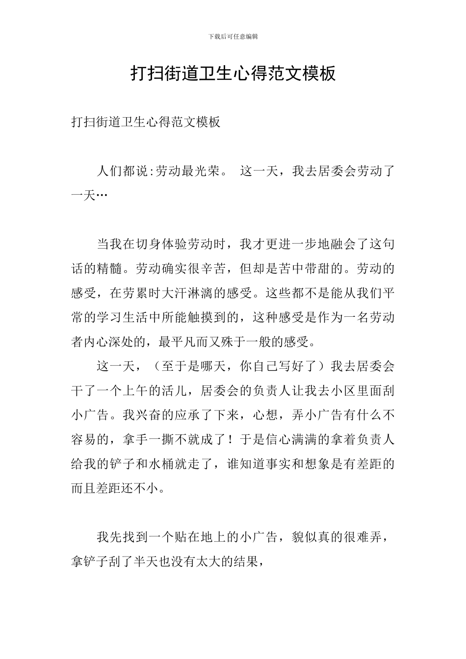 打扫街道卫生心得范文模板_第1页