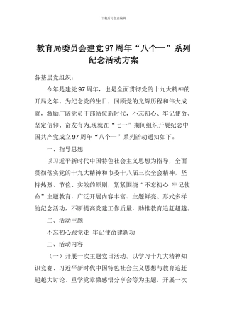教育局委员会建党97周年“八个一”系列纪念活动方案