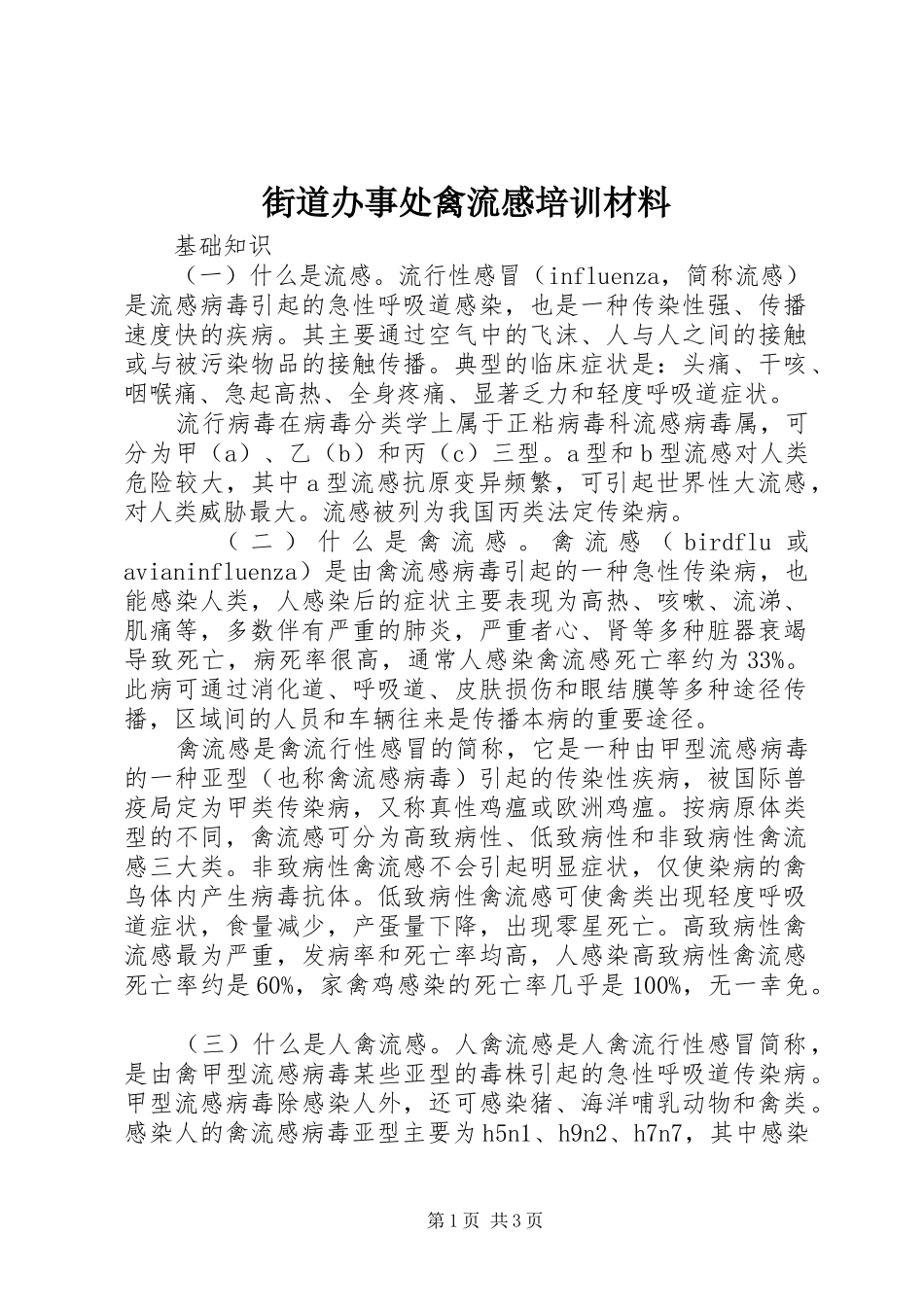 街道办事处禽流感培训材料_第1页