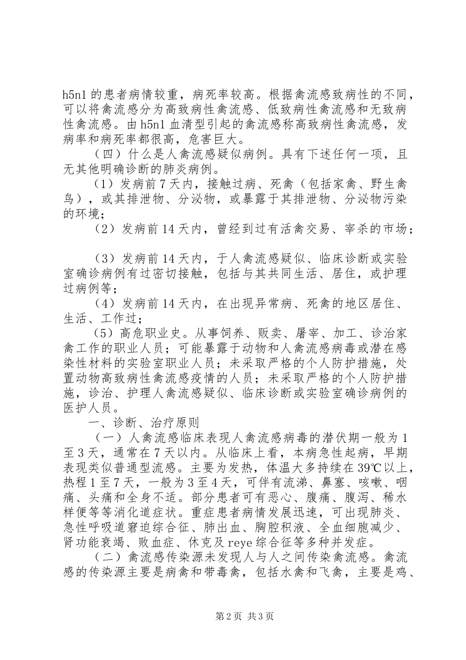 街道办事处禽流感培训材料_第2页