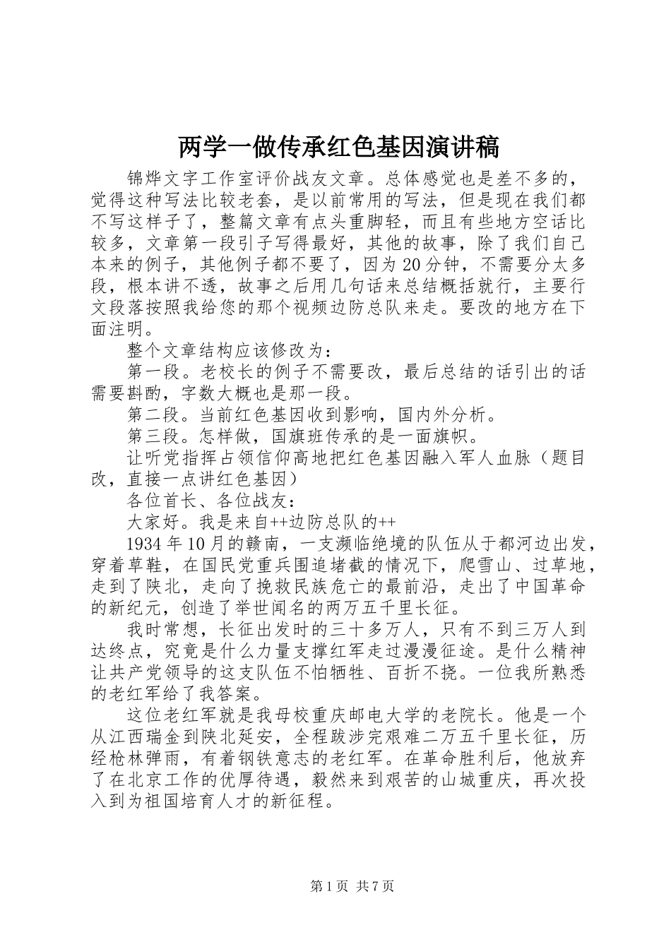 两学一做传承红色基因演讲稿_第1页