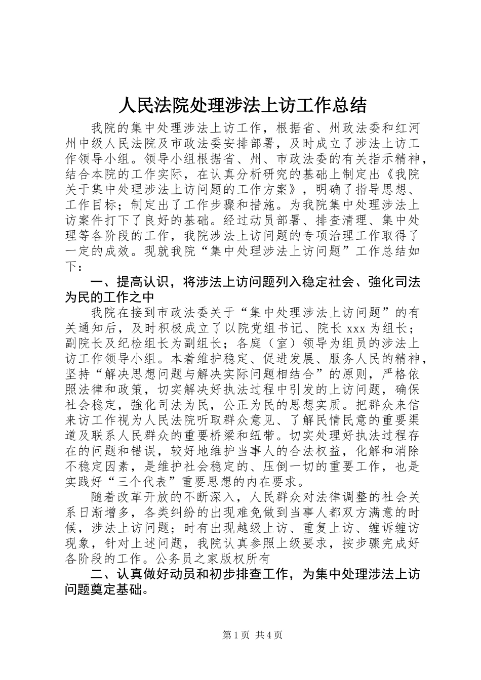 人民法院处理涉法上访工作总结_第1页