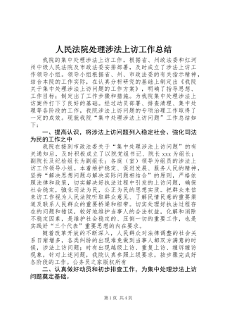 人民法院处理涉法上访工作总结