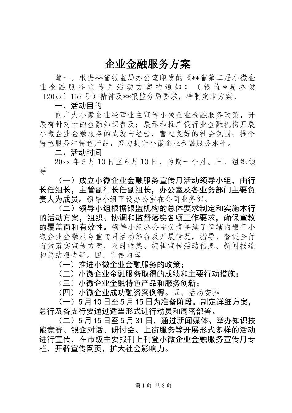 企业金融服务方案_第1页