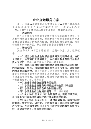 企业金融服务方案