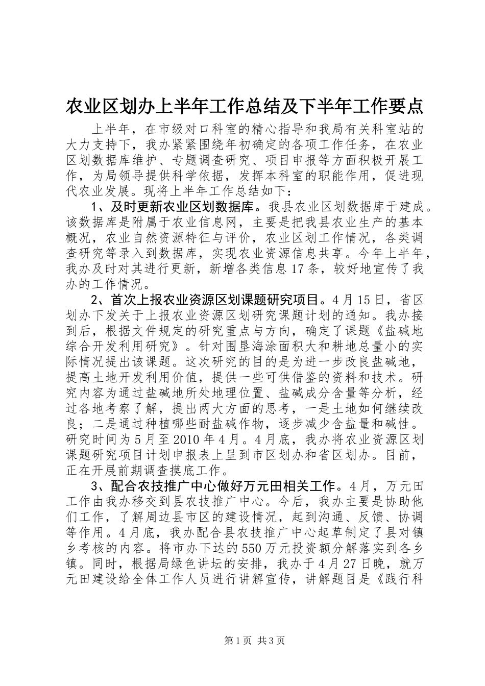 农业区划办上半年工作总结及下半年工作要点_第1页