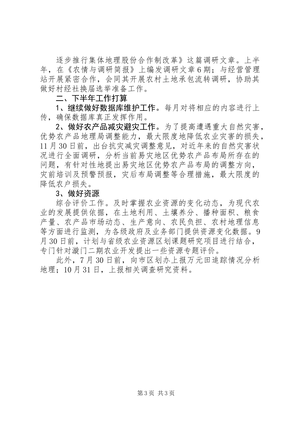 农业区划办上半年工作总结及下半年工作要点_第3页