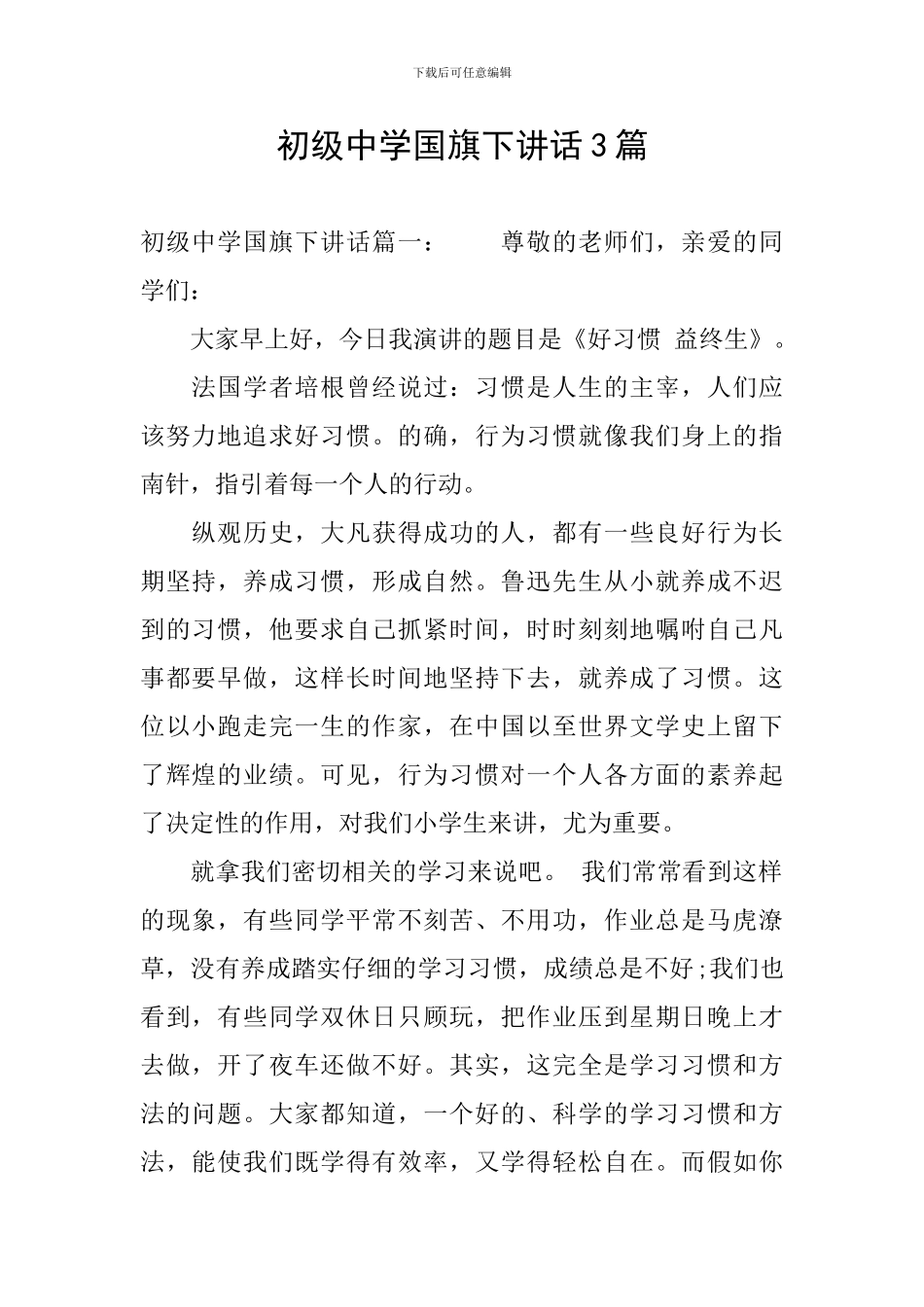 初级中学国旗下讲话3篇_第1页