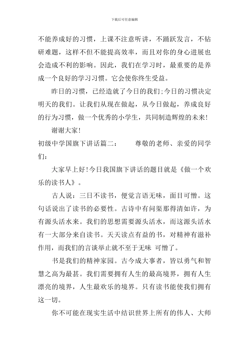 初级中学国旗下讲话3篇_第2页