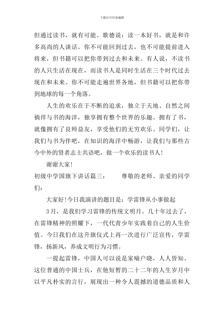 初级中学国旗下讲话3篇_第3页