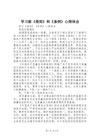 学习新《准则》和《条例》心得体会