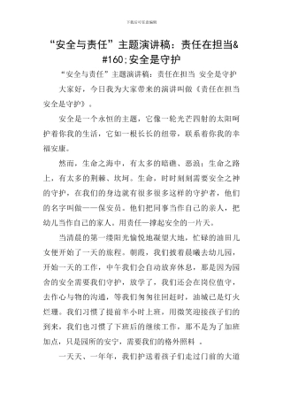 “安全与责任”主题演讲稿：责任在担当&#160;安全是守护