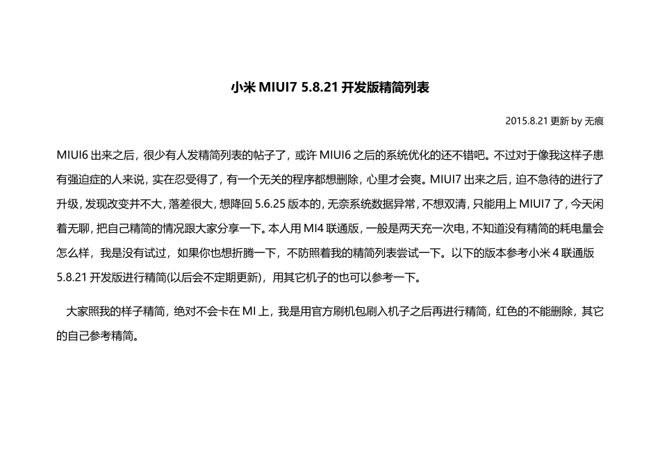 MIUI7 5.8.21开发版精简列表_第1页